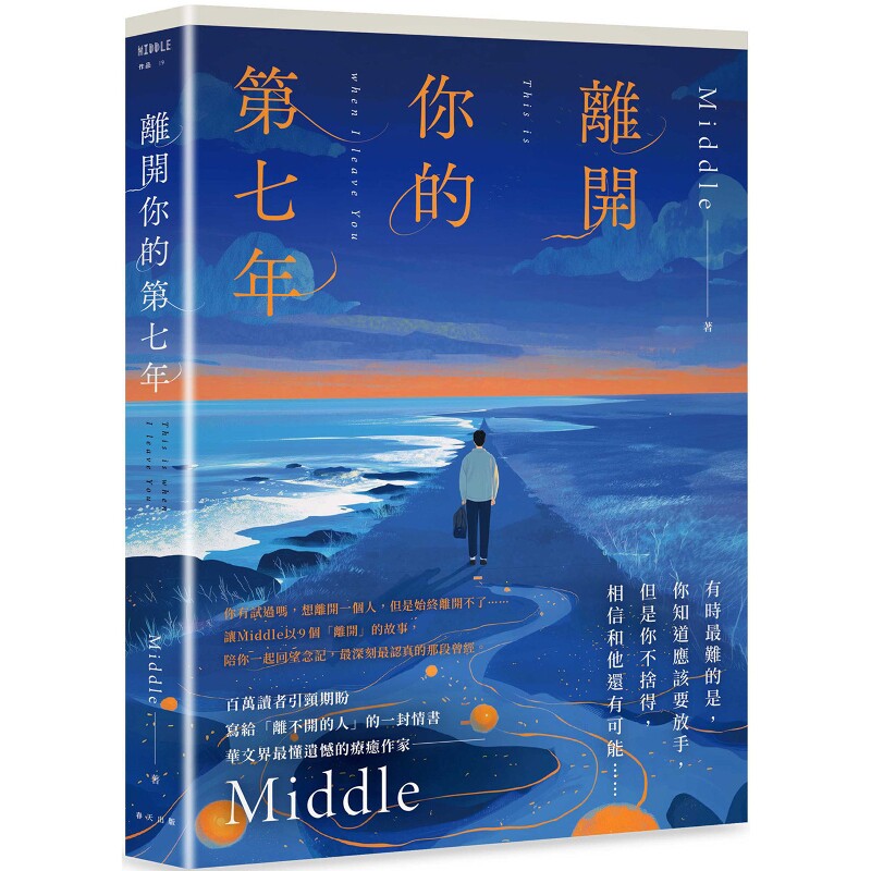 离开你的第七年：百万读者引颈期盼，华文界最懂遗憾的疗愈作家——Middle 写给「离不开的人」的一封长信 Middle春天出版社