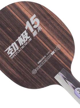 乒乓球底板红双喜劲极底劲十足夹