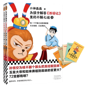 当当网正版童书 为孩子解答西游记里的不解之谜 全二册 卡片版 每一个不解之谜里都藏着天文地理文史典故六神磊磊专为孩子打造