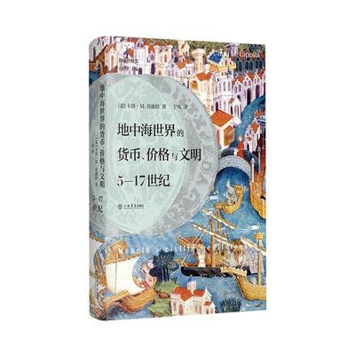 地中海世界的货币价格与文明5-17世纪 大家小书一册掌握中世纪地中海世界的金钱命脉西班牙意大利希腊历史文化 上海书店出版社