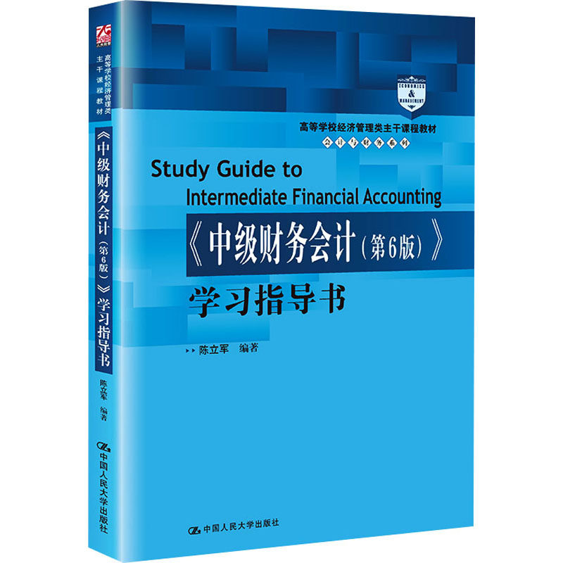 中级财务会计第6版学习指导书