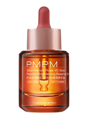 【立即抢购】PMPM宇宙玫瑰精华油4.0VC嫩亮抗皱紧致以油养肤修护