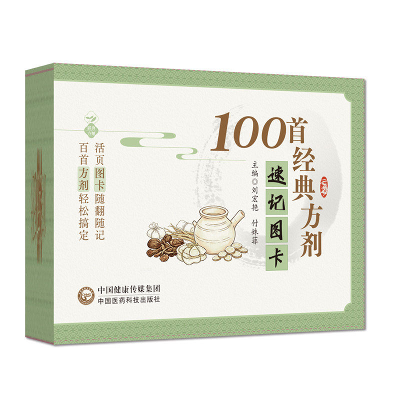 100首经典方剂速记图卡