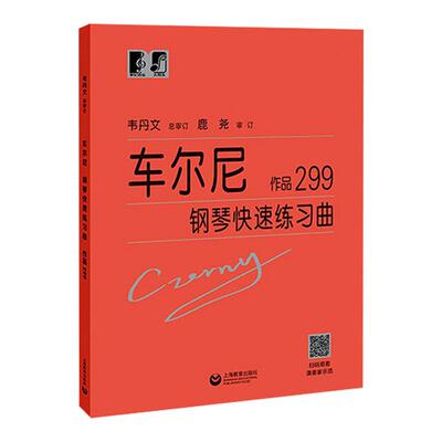 正版 大符头 车尔尼钢琴快速练习曲299韦丹文大字符版经典名曲曲谱教材初学入门曲集基础教程书籍手指技巧练习书中央音乐教材
