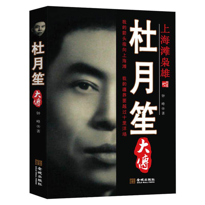 杜月笙大传历史人物传记图书