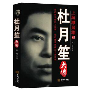 杜月笙大传历史人物传记图书