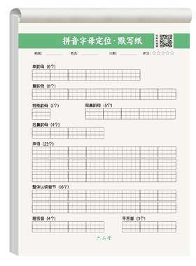 拼音本六品堂小学生学前默写纸