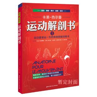 运动解剖书2 身体技能训练书卡莱热尔曼康复健身李哲推荐北京科学技术出版社