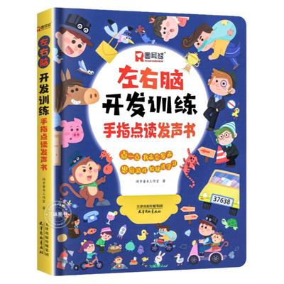 会说话的左右脑开发训练发声书