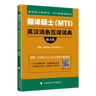 现货 2027考研专业翻译硕士MTI 翻硕黄皮书英汉词条互译词典 专业硕士考研翻硕黄皮书 考研翻译硕士词条互译 翻硕真题词条2027