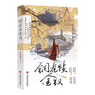 铜雀锁金钗世味煮茶著桀骜不驯司令官段烨霖清冷傲人药铺大夫许少棠双男主青春文学国仇家恨小说实体书虐心民国文经典必看榜单神作