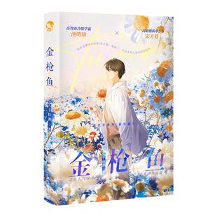 漫娱正版现货 金枪鱼【限量扉页亲签 随书海报折立卡等】八千桂酒著 现代都市青春文学暗恋成长纯爱小说实体书