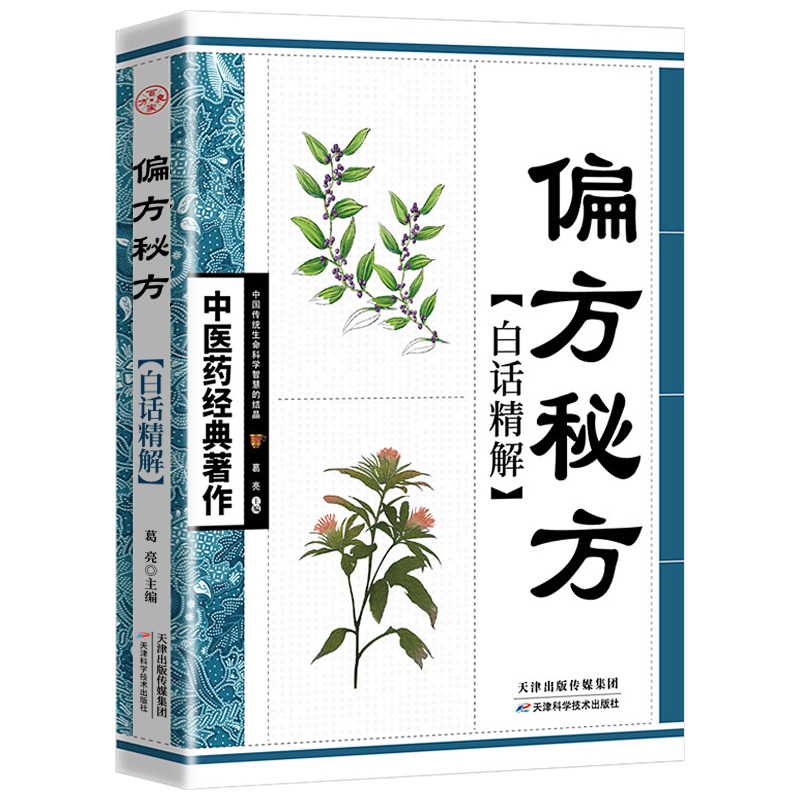 偏方秘方白话精解 中医药经典著作 正版医学卫生类图书生活保健旧书古籍民间老偏方千家妙方千金方中医特效处方大全正版书入门书籍