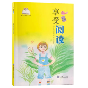 享受阅读2B 小学 生二年级下册课外书语文常熟考级书注音外国经典童诗诵读中华古诗文阅读文学鉴赏习作素材思维导读现代教育出版社
