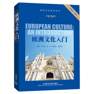 北京甘肃陕西2026自考教材08680欧洲文化入门王佐良祝珏等考研教材自考英语专业本科教材1992年版外语教学与研究出版社赠复习指南