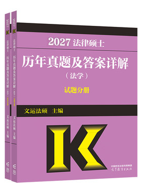 2027法硕法学历年真题详解