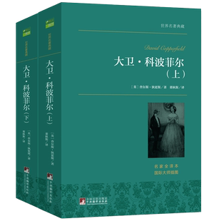 【当当网 正版书籍】大卫科波菲尔 全译本，狄更斯传奇自传性小说无删减非改写 莎士比亚悲剧集、小王子等 高中生课外阅读经典文学