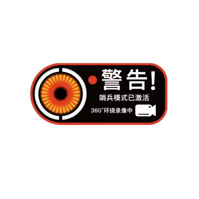 适用特斯拉全系Model Y/YL/3/X/S哨兵模式警示贴监控标示车贴装饰