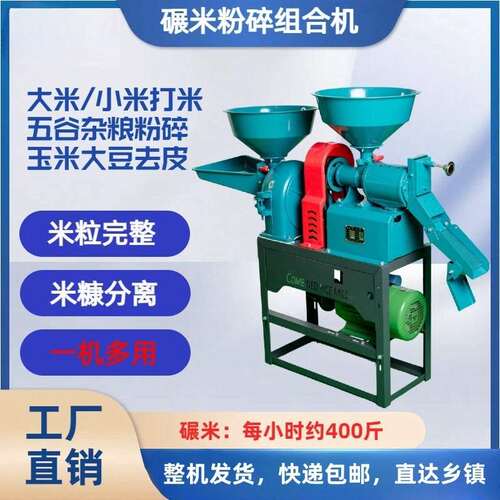 碾米机家用小型辗米稻谷剥壳五谷杂粮粉碎机全自动组合细糠打米机