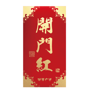新年开门红红包袋通用个性创意开业大吉财源广进开店红包定制LOGO