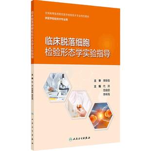 临床脱落细胞检验形态学实验指导 2024年10月其它教材