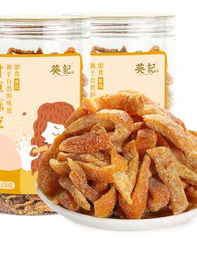 葵记心选即食陈皮零食小吃