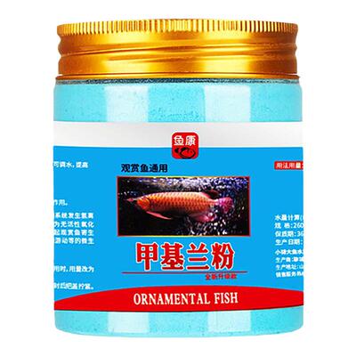 亚甲基蓝粉末观赏鱼专用万能鱼药