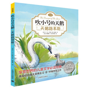 天鹅路易斯 注音版吹小号的天鹅系列 一年级二年级三年级纽伯瑞E·B怀特经典三部曲儿童文学童话故事经典小学生课外书推荐阅读书籍