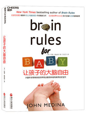 【湛庐旗舰店】让孩子的大脑自由 美国神经科学家约翰梅迪纳家庭教养作品 育儿法则 大脑开发 智力开发 大脑类科普书籍