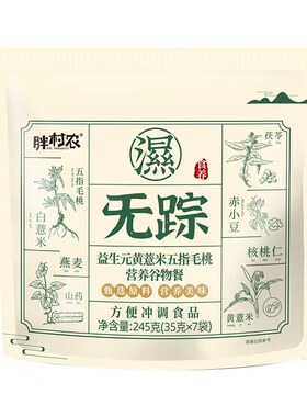 胖村农湿无踪益生元薏米五指毛桃
