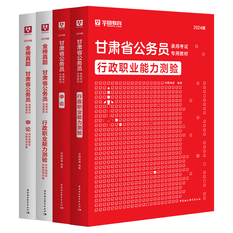 华图2024甘肃省公务员考试教材 甘肃公务员省考行测申论教材真题5100题库可搭配公安模块宝典考前必做1000题