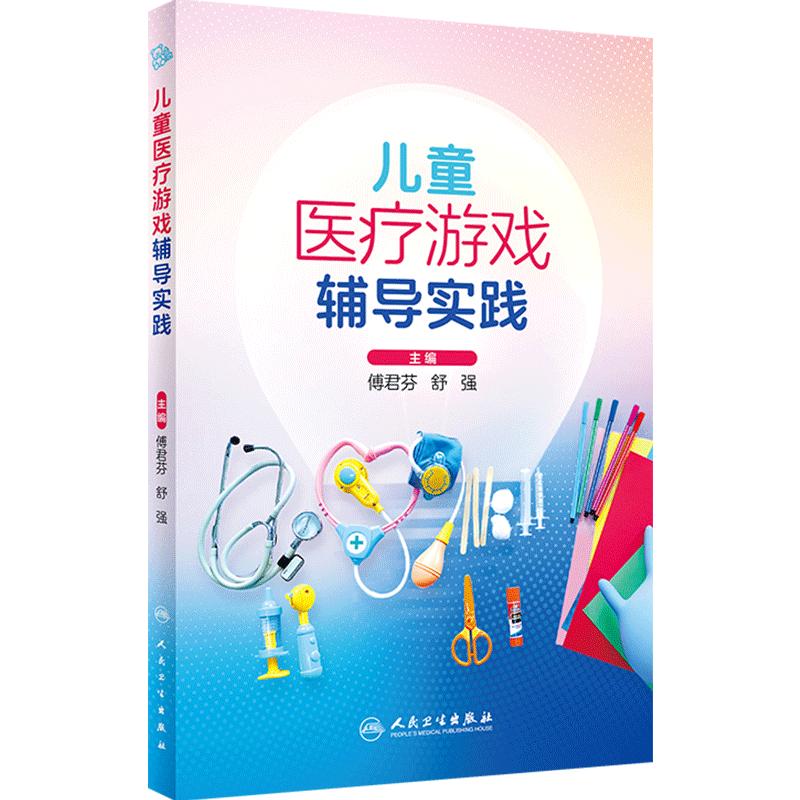 儿童医疗游戏辅导实践 傅君芬 舒强 编 为儿科工作人员践行儿童医疗辅导服务提供参考 临床实践案例 人民卫生出版社9787117359771