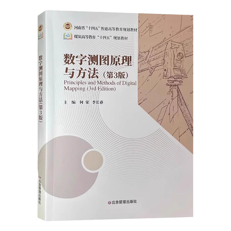 数字测图原理与方法 第3版 何荣 李长春 煤炭高等教育十四五规划教材 9787523700907 应急管理出版社