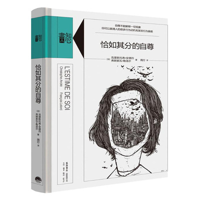 【张艺兴同款书】恰如其分的自尊 精装版知心書系列 社会心理普通行为学导论书籍 心理学爱好者心理自助读本 新华书店官方正版