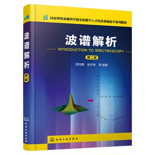 正版 波谱解析 第二版 周向葛 核磁共振波谱 高校化学类以及与化学类相关专业波谱分析课程教材 波谱分析相关领域科技工作者参考