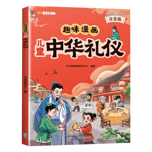 趣味漫画儿童中华礼仪教养启蒙书言行举止懂礼貌有教养优秀品质好的礼仪教养会让孩子受益一生成就好孩子家教规矩礼仪社交情商绘本