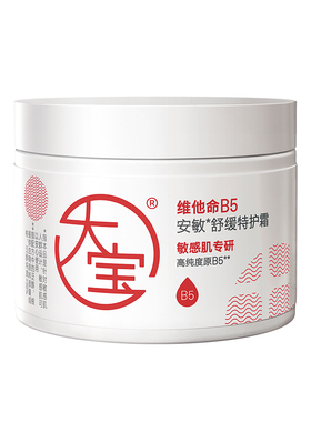 大宝维他命B5安敏舒缓特护霜