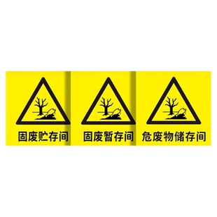 新版危废间标识牌全套临时堆放点存放处标识牌危险废物危废间仓库储存暂存贮存场所提示警示牌标志指示牌定制