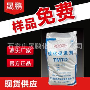代理黄岩促进剂tmtd橡胶助剂颗粒二硫化四甲基秋兰姆 促进剂