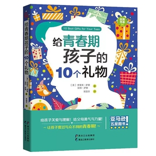 给青春期孩子的10个礼物 (美)史蒂夫·萨索(Steve Saso),(美)派特·萨索(Patt Saso) 正版书籍