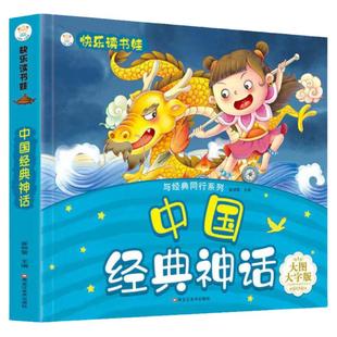 快乐读书娃大图大字版与经典同行系列超厚大开本中国经典神话3-7岁小学生中华传统文化图书课外阅读故事大全