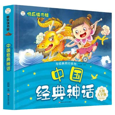 快乐读书娃中国经典神话