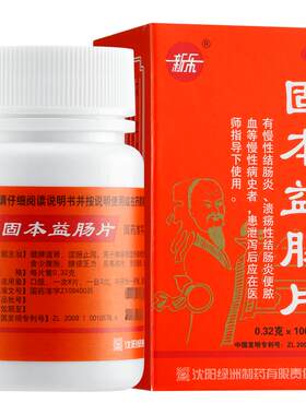 【新乐】固本益肠片0.32g*100片*1瓶/盒非北京同仁堂新乐固本益肠丸国药准字健脾温肾