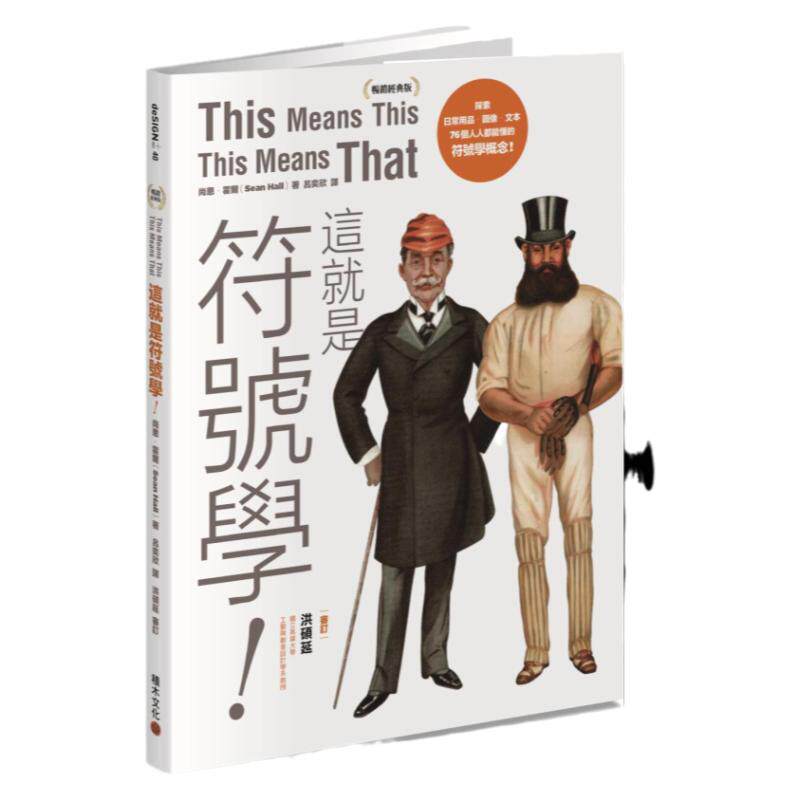 这就是符号学!(畅销经典版)