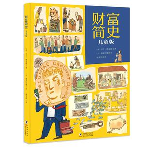 【北斗官方】财富简史儿童版 财商启蒙绘本 3-6-9岁儿童经济学认知早教书 幼儿童金钱管理金钱观启蒙教育绘本书  亲子共读故事书