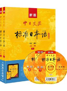 中日交流标准日本语 高级第2版(上下册)(含光盘) 共2本新华书店