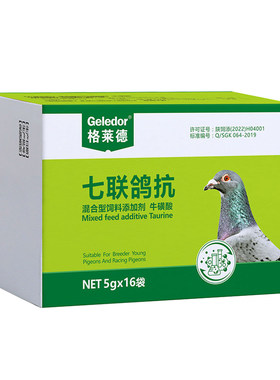 格莱德七联鸽抗5gx16袋|赛鸽清理