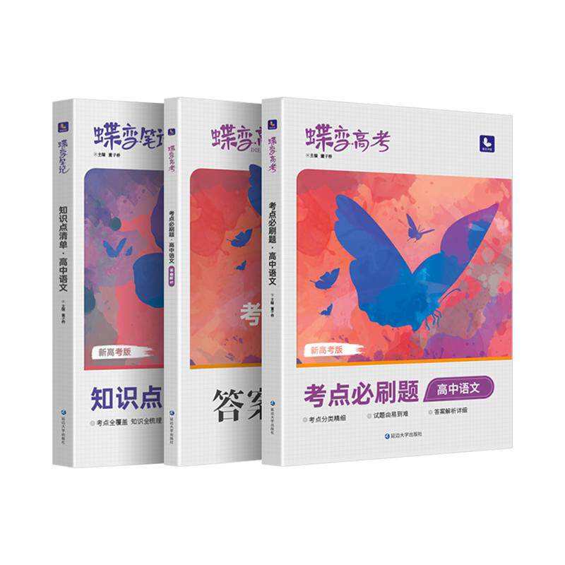 蝶变高考总复习语文2026