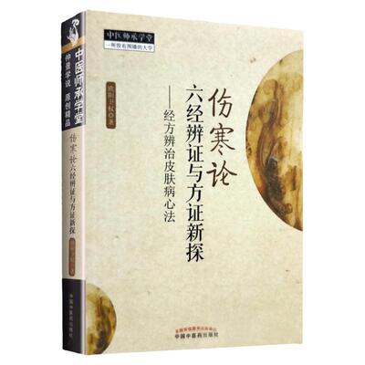 正版伤寒论六经辨证新探