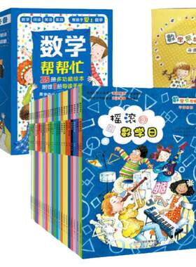 当当网正版童书 数学帮帮忙全25册赠导读手册超值礼盒装多功能数学绘本清华附小公开课用书小学数学学习